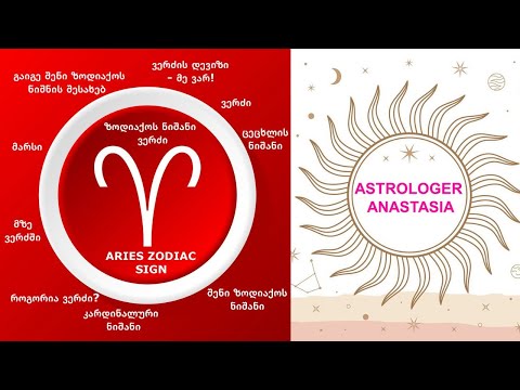 ზოდიაქოს ნიშანი ვერძი | Aries Zodiac Sign